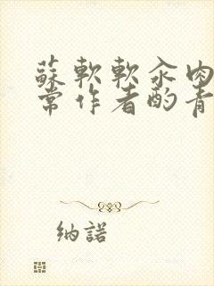 苏软软汆肉的日常作者酌青灯封面