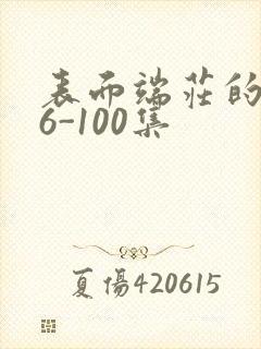 表面端庄的妈妈6-100集