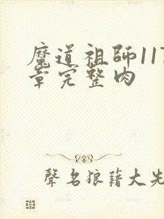魔道祖师117章完整肉封面