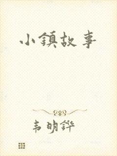 小镇故事