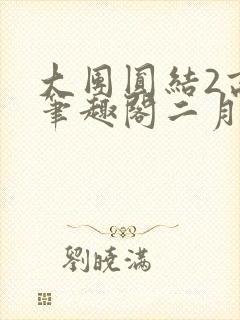 大团圆结2高敏笔趣阁二月天作者