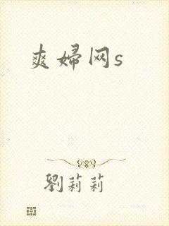 爽妇网s