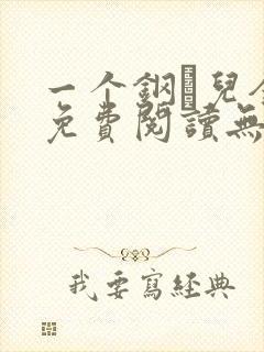 一个钢镚儿全文免费阅读无弹窗封面