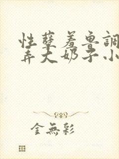 性孽羞鲁调教玩弄大奶子小说