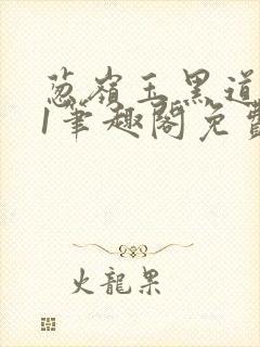 葱岭玉黑道1v1笔趣阁免费阅读