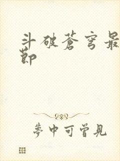 斗破苍穹最新章节