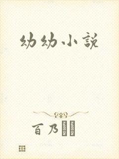 幼幼小说