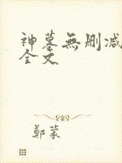神墓无删减阅读全文
