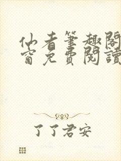 仙者笔趣阁无弹窗免费阅读封面