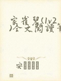 家雀儿(1v2)全文阅读笔趣阁