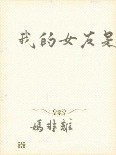 我的女友是蓝领