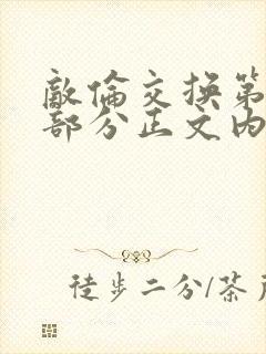 敌伦交换第21部分正文内容