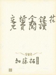 交椅金银花全文免费阅读