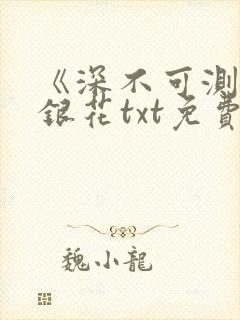 《深不可测》金银花txt免费阅读