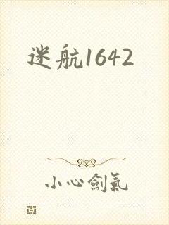 迷航1642