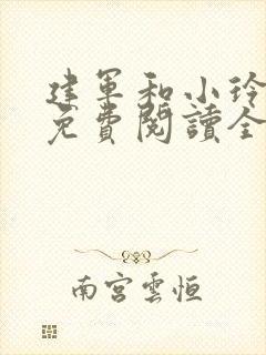 建军和小玲小说免费阅读全文最新章节封面