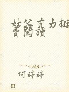 姑父有力挺送免费阅读封面