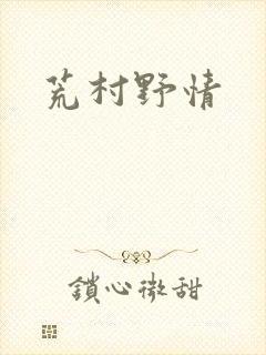荒村野情