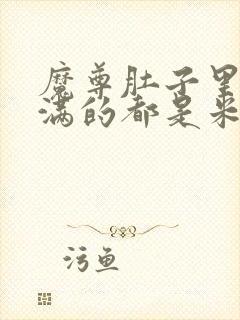 魔尊肚子里面满满的都是米青封面