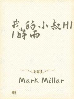 我的小叔H1V1时雨