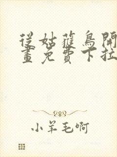 从姑获鸟开始漫画免费下拉式六漫画