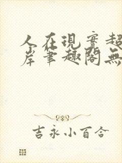 人在现实超脱彼岸笔趣阁无弹窗