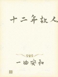 十二年故人戏