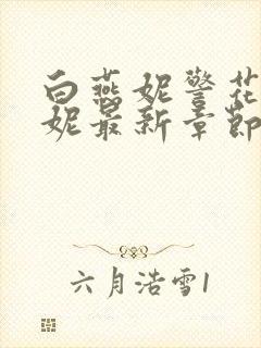 白燕妮警花白艳妮最新章节更新