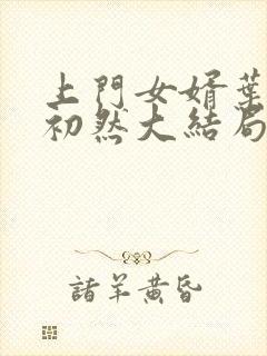 上门女婿叶辰萧初然大结局