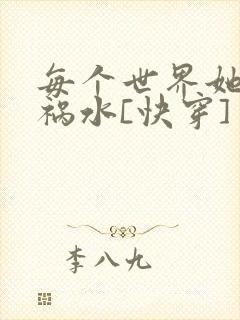 每个世界她都是祸水[快穿]