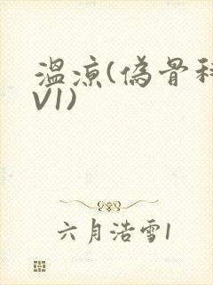 温凉(伪骨科1V1)