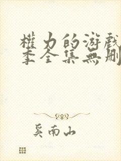 权力的游戏第六季全集无删减版