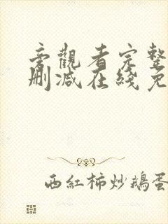 旁观者完整版未删减在线免费观看