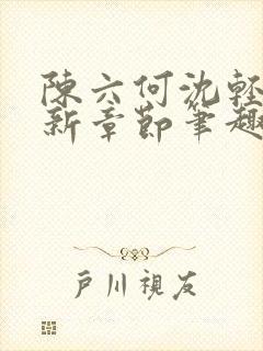 陈六何沈轻舞最新章节笔趣阁