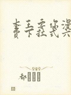 本王要你漫画免费下拉式六漫画酷