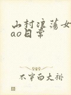 山村浪荡女挨cao日常