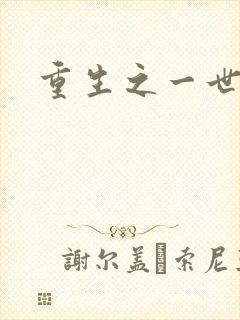 重生之一世枭雄