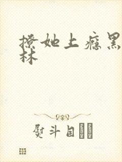 撩她上瘾黑暗森林