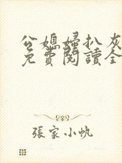 公媳妇扒灰小说免费阅读全文