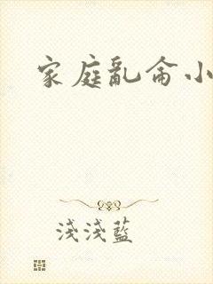 家庭乱仑小说