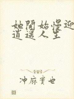 她开始慢迎迎合逍遥人生