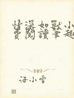 情深如兽小说免费阅读笔趣阁无弹窗