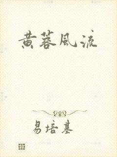 黄蓉风流