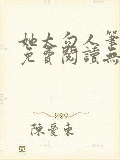 她太勾人笔趣阁免费阅读无弹窗