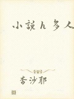 小说 h 多人