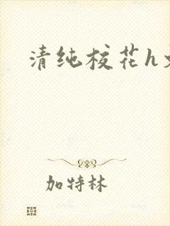 清纯校花h文