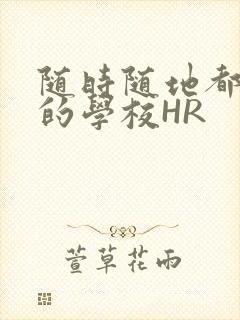 随时随地都能干的学校HR