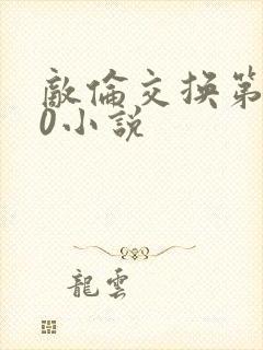 敌伦交换第150小说