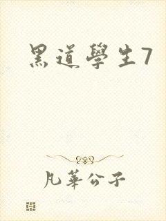 黑道学生7