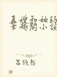 表嫂和她的女儿笔趣阁小说封面